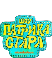 Шоу Патрика Стара