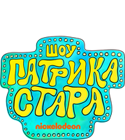 Шоу Патрика Стара (Сериал, 2021)