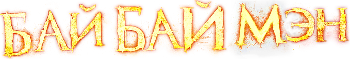 БайБайМэн (фильм 2017)