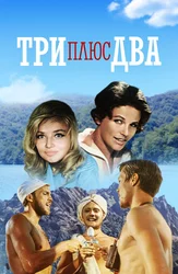Три плюс два