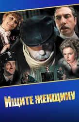 Ищите женщину