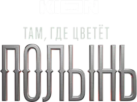 Там, где цветёт полынь