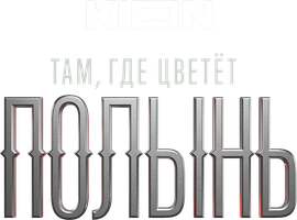 Там, где цветёт полынь