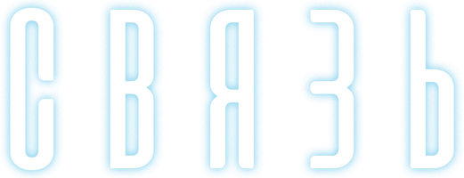 Связь (Фильм, 2021)