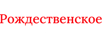 Фильм Рождественское соло