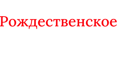Фильм Рождественское соло