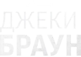 Джеки Браун