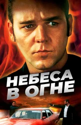 Небеса в огне