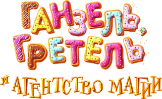 Ганзель, Гретель и Агентство Магии (мультфильм 2021)