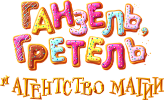 Мультфильм Ганзель, Гретель и Агентство Магии