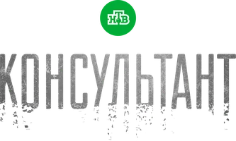 Консультант 2 сезон 3 серия
