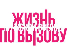 Жизнь по вызову. Мужской взгляд (фильм 2024)