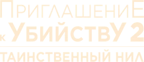 Приглашение к убийству 2: Таинственный Нил (фильм 2025)
