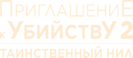 Фильм Приглашение к убийству 2: Таинственный Нил