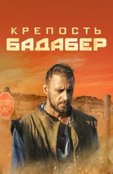 Крепость Бадабер