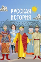 Русская история