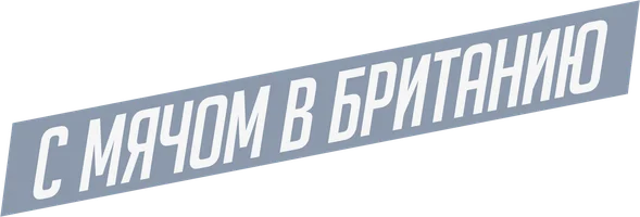 С мячом в Британию
