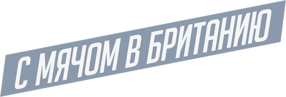 Фильм С мячом в Британию