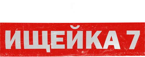 Ищейка 7 сезон 13 серия смотреть онлайн