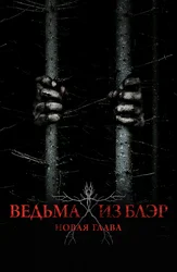 Ведьма из Блэр: Новая глава