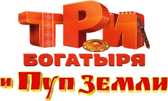 Мультфильм Три богатыря и Пуп Земли смотреть онлайн