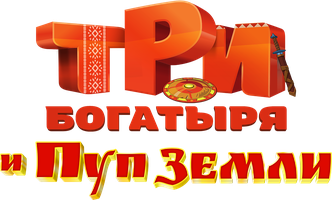 Мультфильм Три богатыря и Пуп Земли