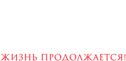 Михаил Зорин. Жизнь продолжается!