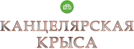 Канцелярская крыса 2 сезон смотреть онлайн