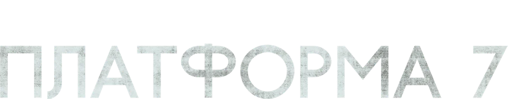 Платформа 7 (сериал 2023)