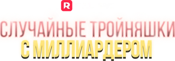 Случайные тройняшки с миллиардером 1 сезон 50 серия
