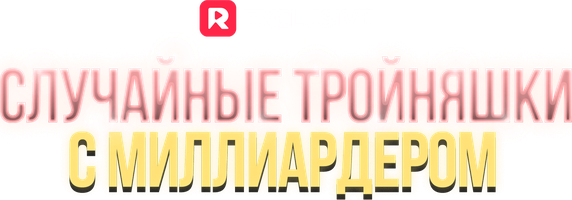 Tasodifiy uch egizaklar milliarder bilan 1-mavsum 53 seriya - o‘zbek tilida tarjima