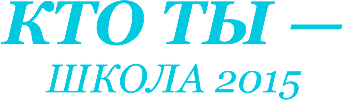 Кто ты – Школа 2015 (Дорама)