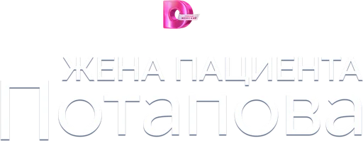 Жена пациента Потапова