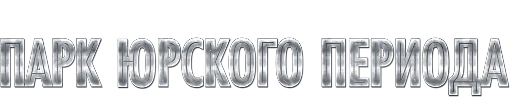 Возвращение в парк Юрского периода (фильм 2025)