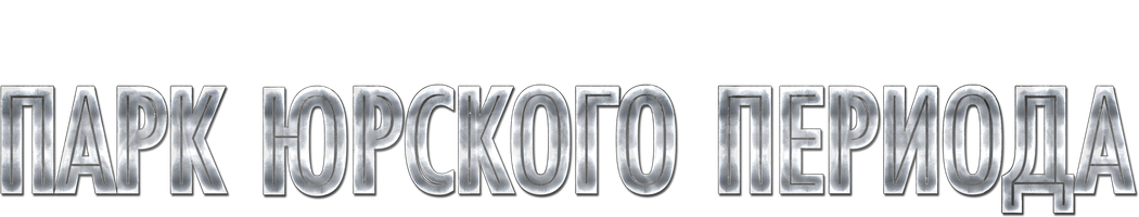 Фильм Возвращение в парк Юрского периода