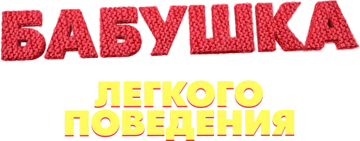 Бабушка легкого поведения (Фильм, 2017)