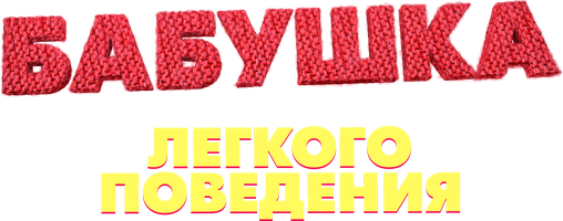 Бабушка легкого поведения (Фильм, 2017)