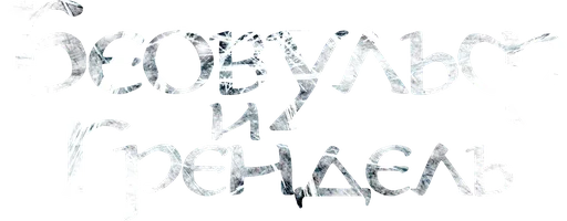 Фильм Беовульф и Грендель