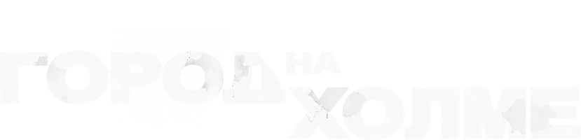 Город на холме 3 сезон 1 серия - Боги и чудовище