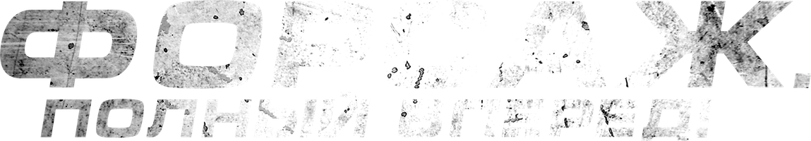 Форсаж. Полный вперёд! (Фильм, 2024)