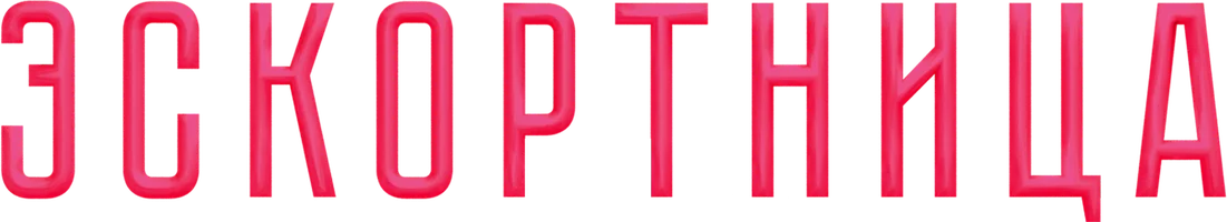 Фильм Эскортница смотреть онлайн