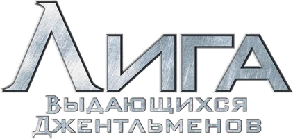 Лига выдающихся джентльменов