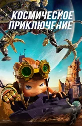 Космическое приключение