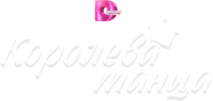 Сериал Королева танца смотреть онлайн