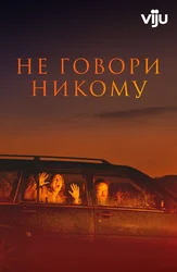 Не говори никому