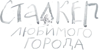 Фильм Сталкер любимого города