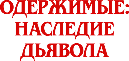 Фильм Одержимые: Наследие дьявола