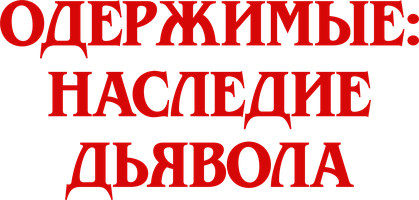 Фильм Одержимые: Наследие дьявола