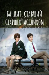 Бандит, ставший старшеклассником