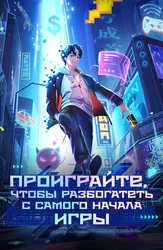 Проиграйте, чтобы разбогатеть с самого начала игры